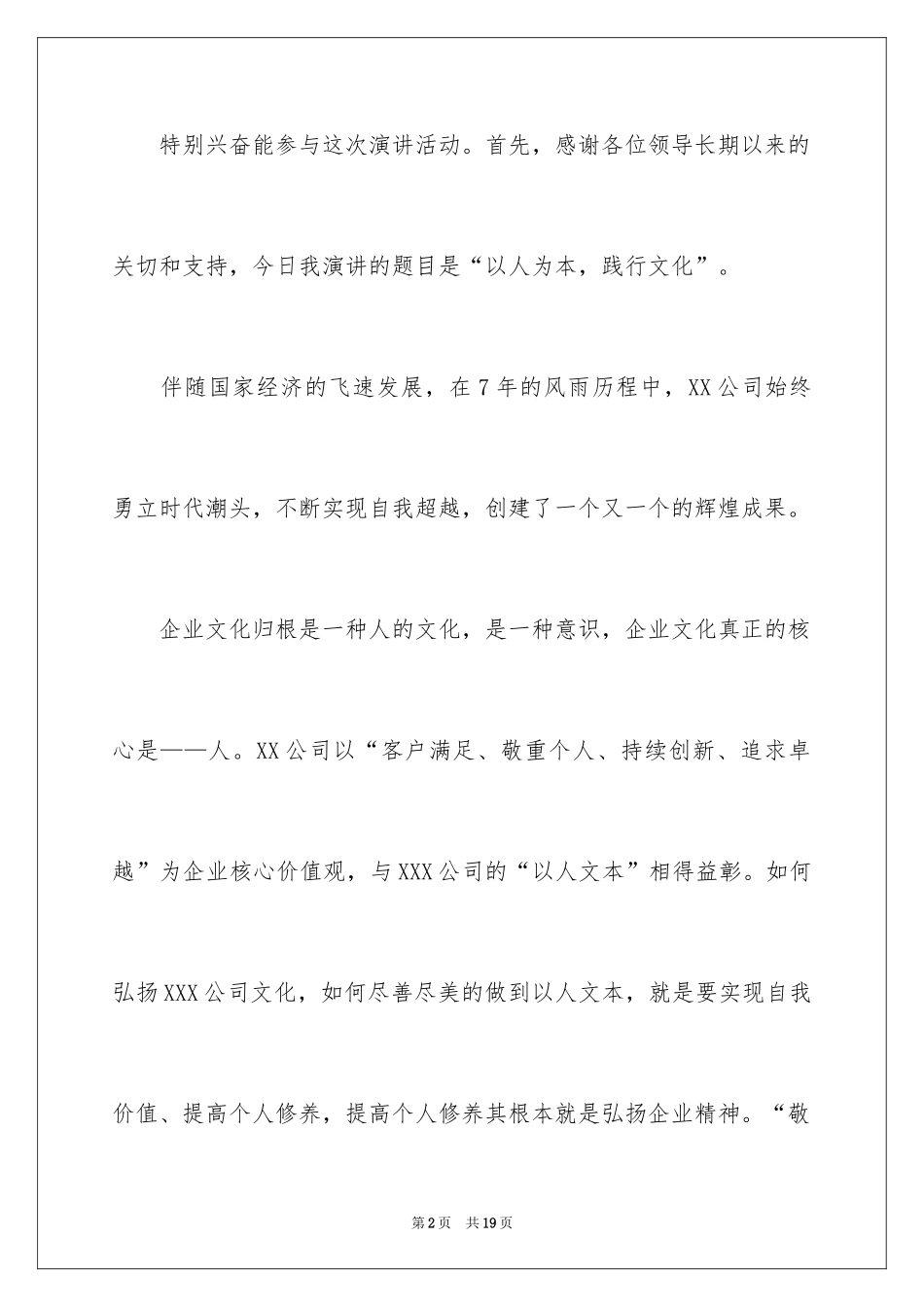 2024企业文化主题演讲稿_第2页