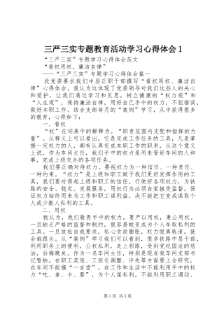 三严三实专题教育活动学习心得体会1 
