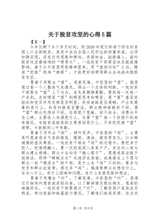 关于脱贫攻坚的心得5篇