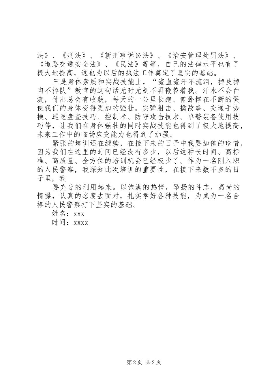 XX年新警初任培训心得体会 _第2页