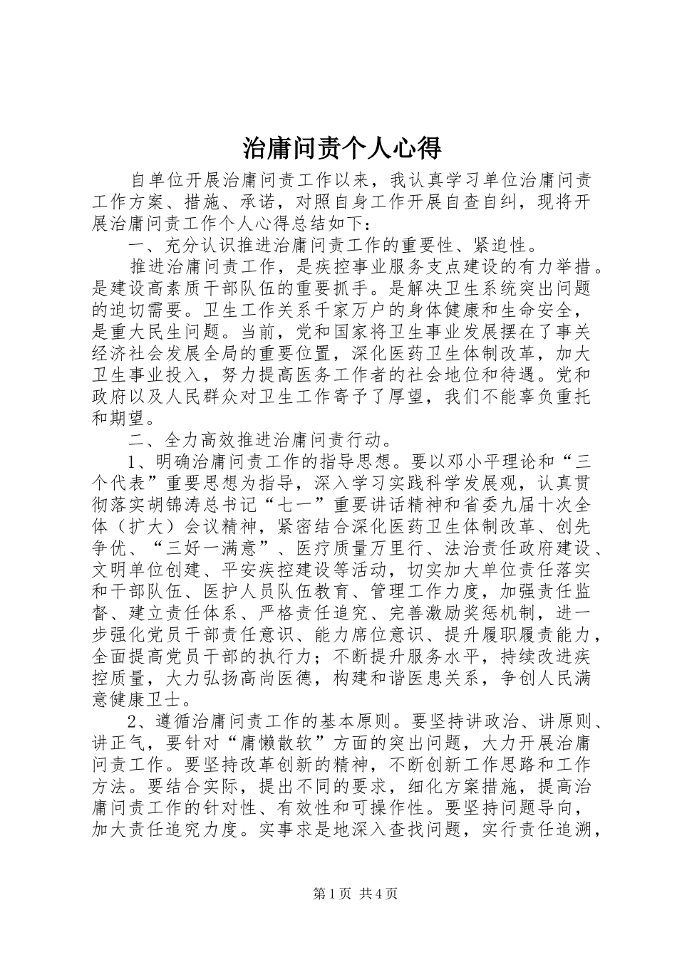 治庸问责个人心得 _第1页