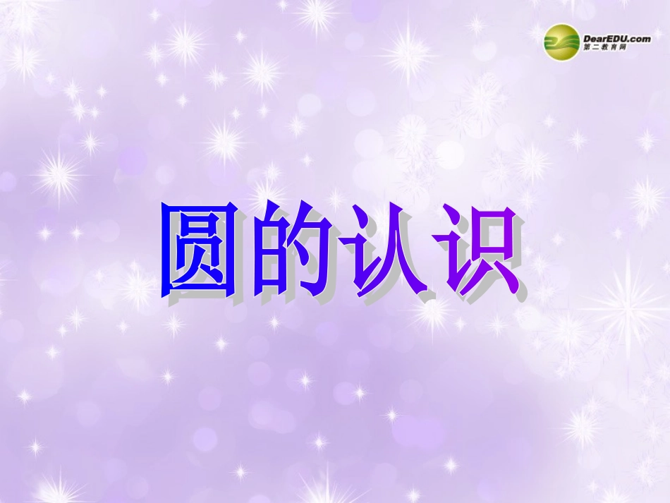 六年级数学上册第二单元圆《圆的认识》课件_第1页