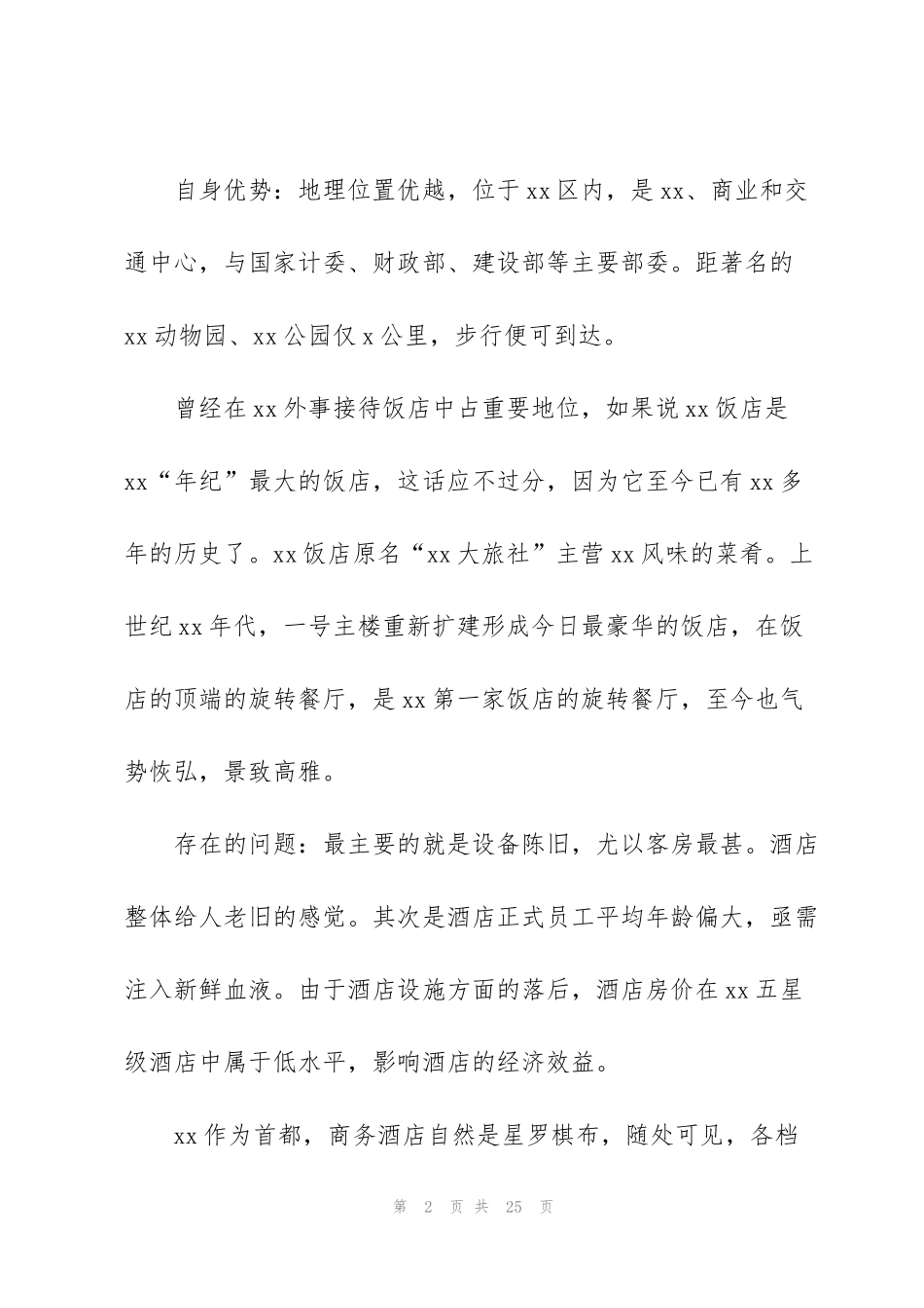 酒店公关策划书范文简单版_第2页