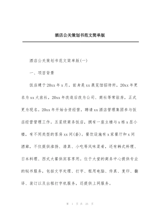 酒店公关策划书范文简单版