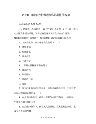 2020年河北中考理综试试题及答案