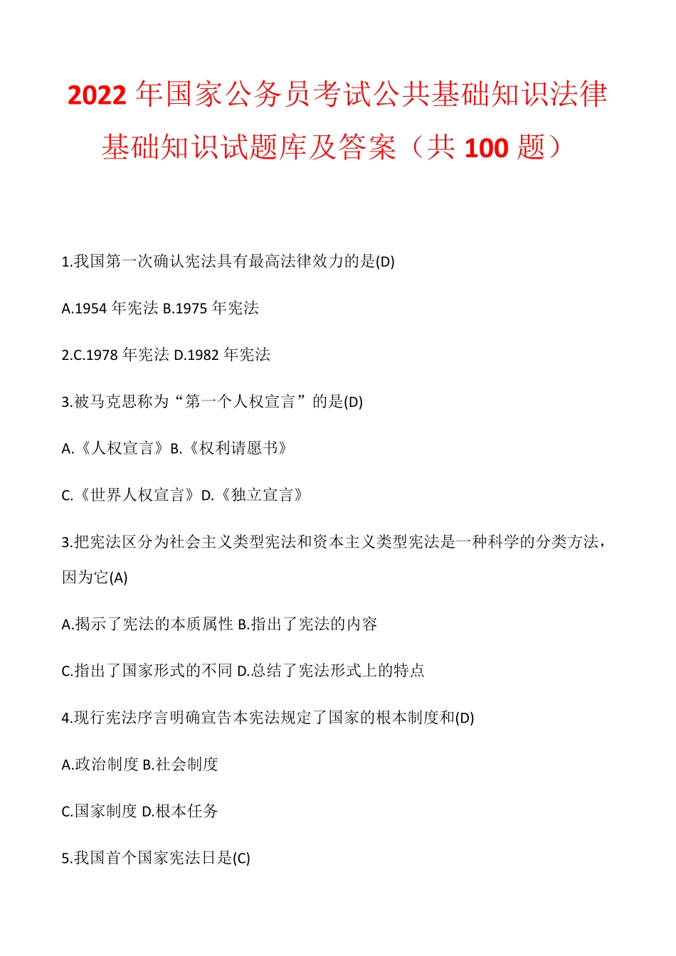 精品年国家公务员考试公共基础知识法律基础知识试题库及答案(共100题精品_第1页