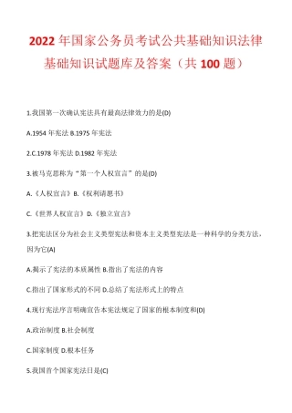 精品年国家公务员考试公共基础知识法律基础知识试题库及答案(共100题精品