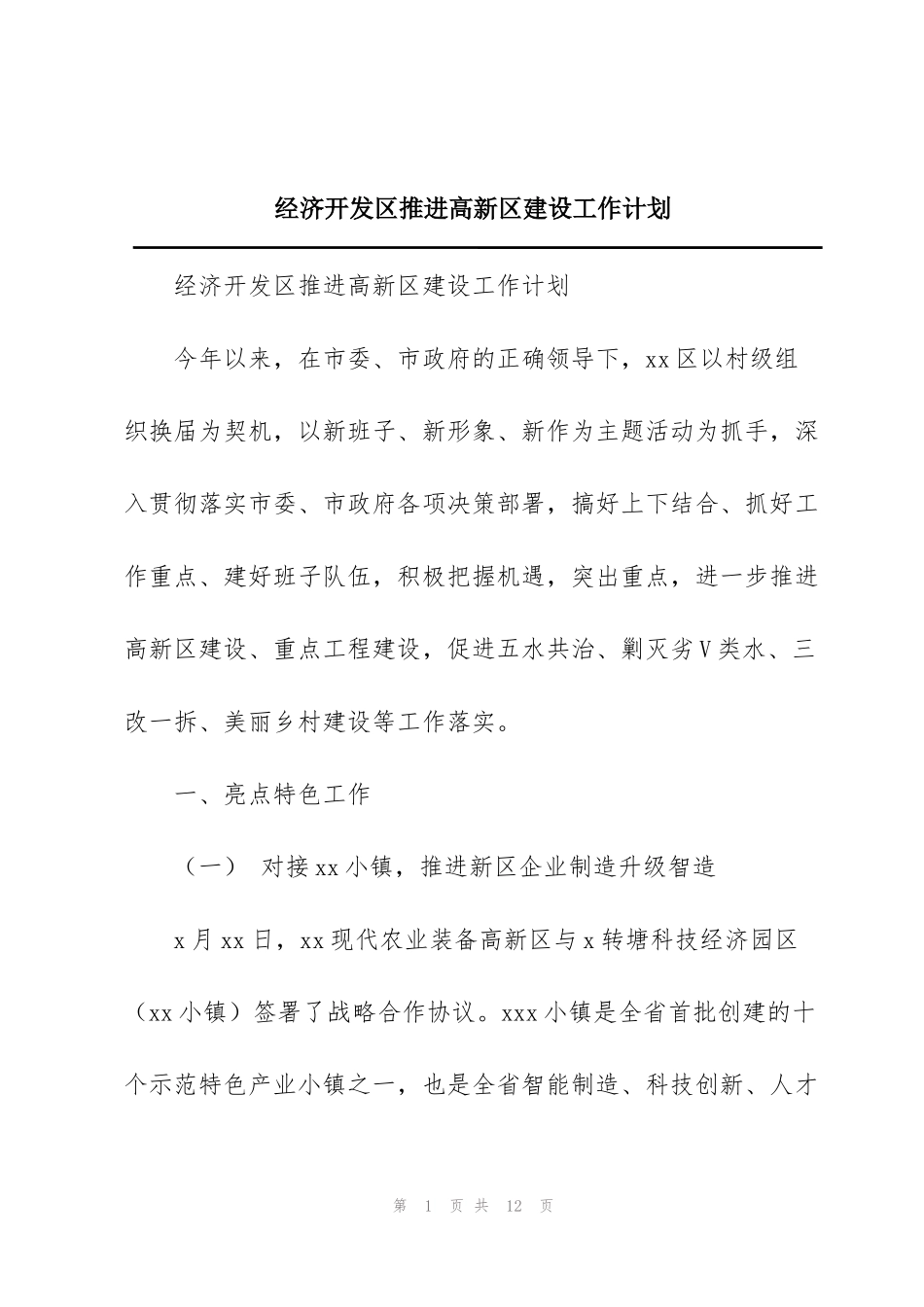经济开发区推进高新区建设工作计划_第1页