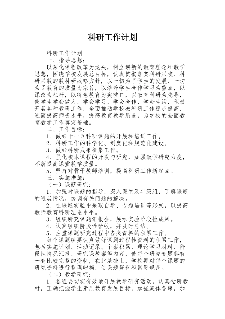 科研工作计划_第1页