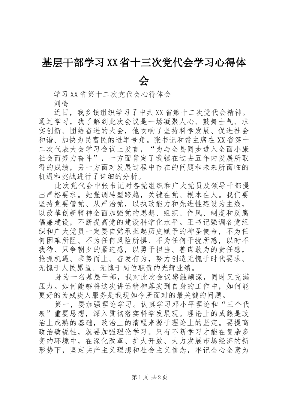 基层干部学习XX省十三次党代会学习心得体会 _第1页