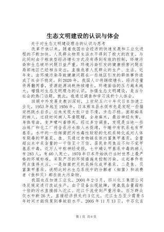 生态文明建设的认识与体会 