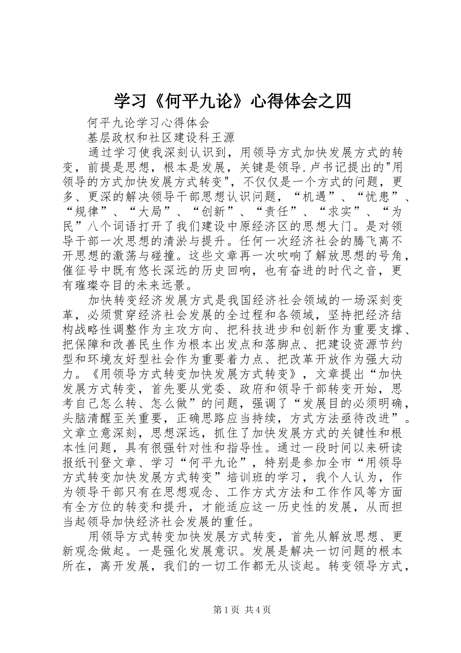 学习《何平九论》心得体会之四 _第1页