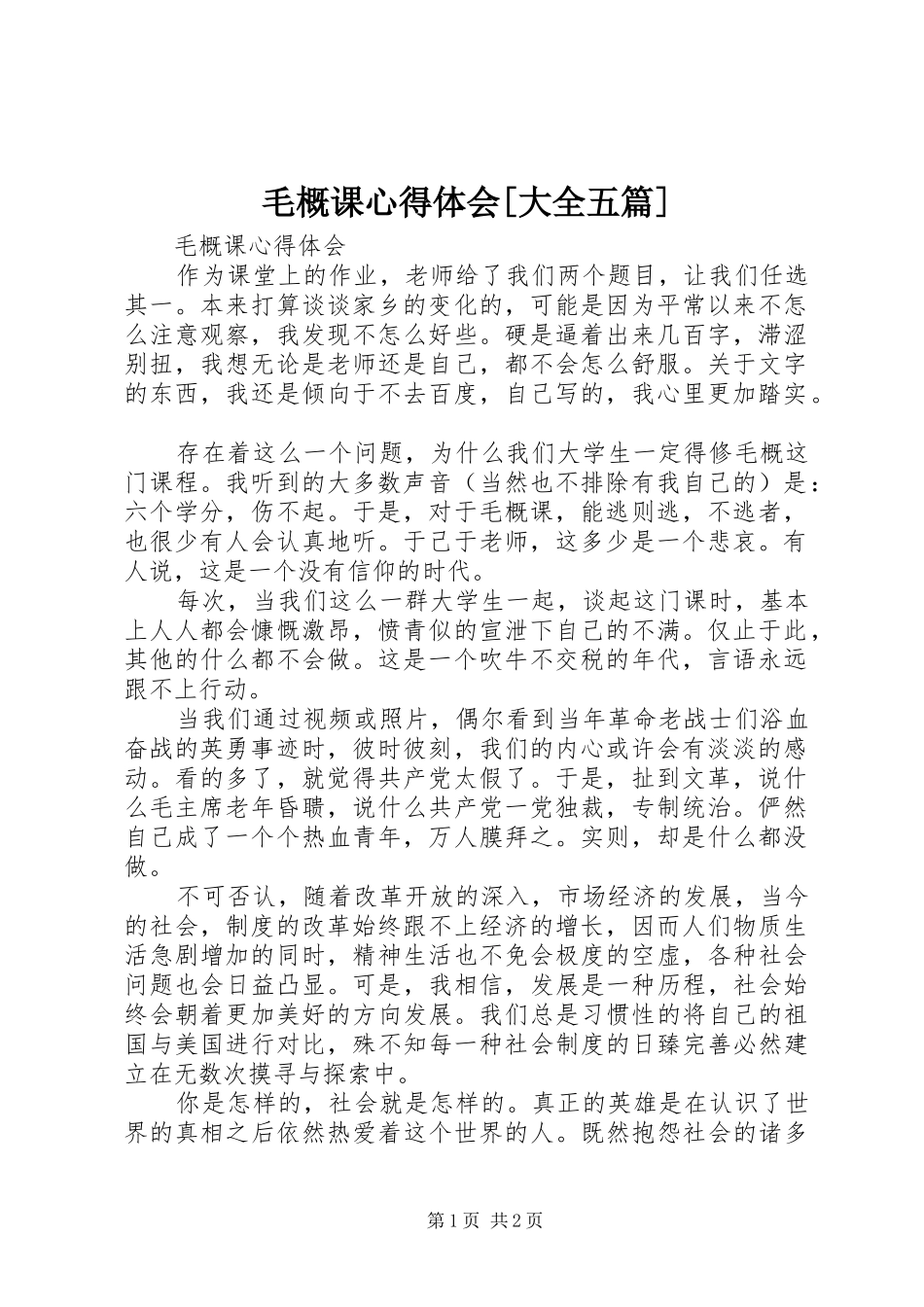 毛概课心得体会[大全五篇] _第1页