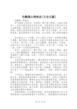毛概课心得体会[大全五篇] 