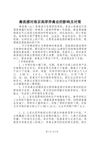 禽流感对南京高淳养禽业的影响及对策 