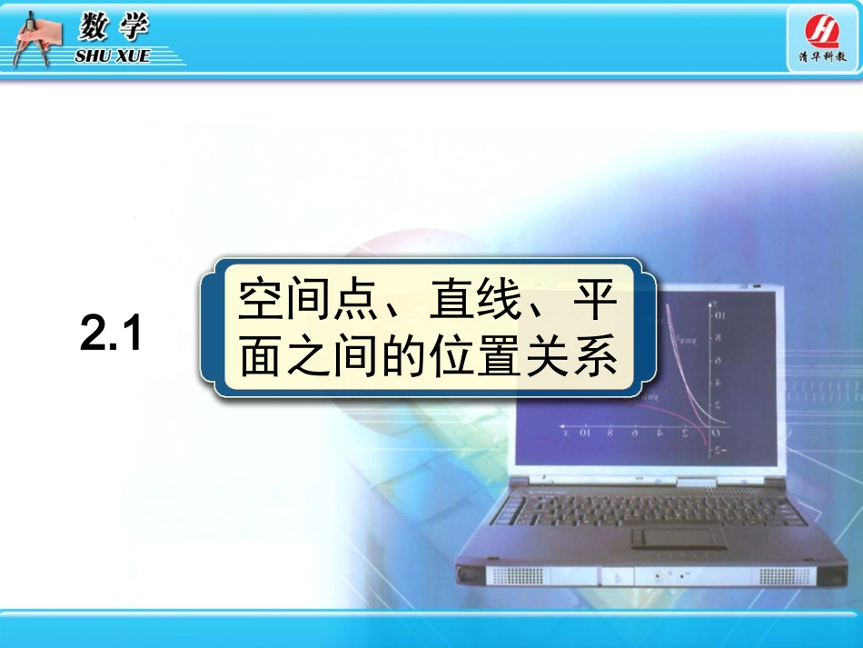 空间点直线平面之间的位置关系_第1页