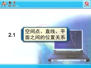 空间点直线平面之间的位置关系