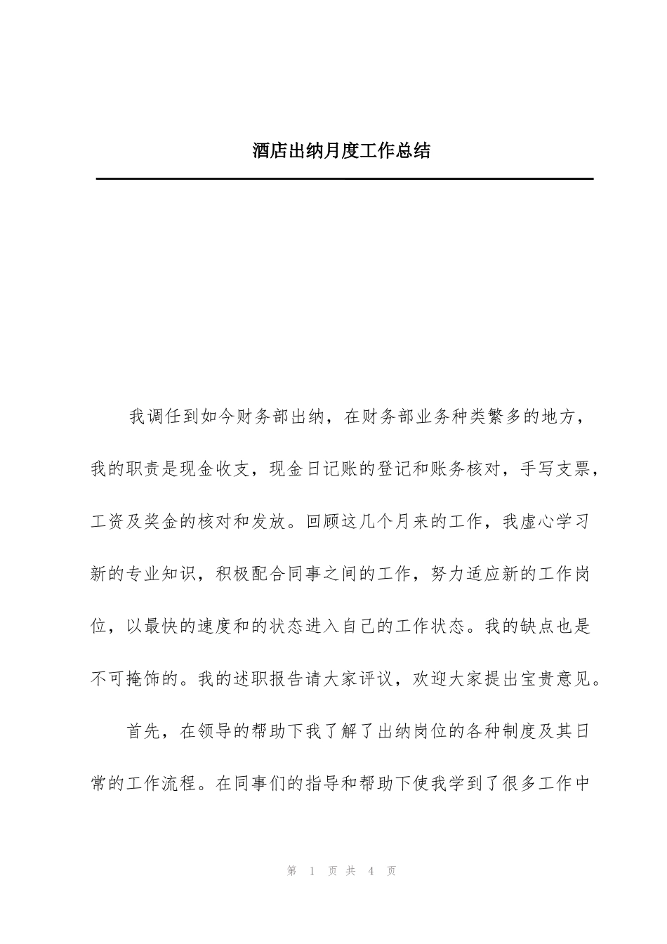 酒店出纳月度工作总结_第1页