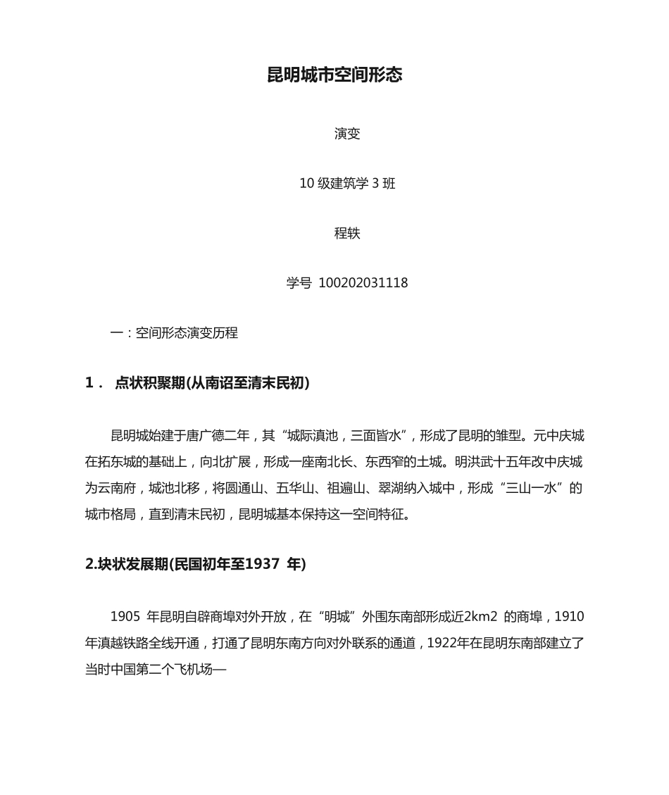 昆明城市空间形态 _第1页