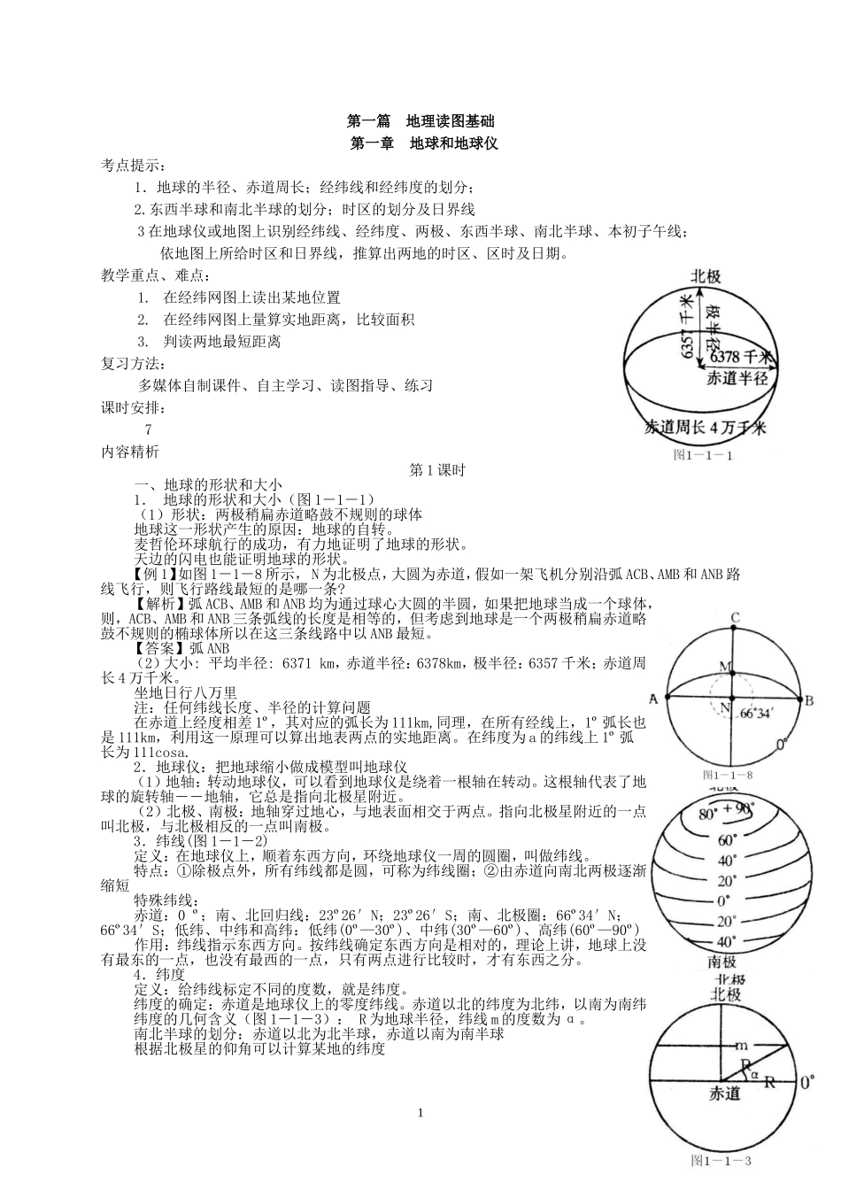 高三地理第一轮复习教案——地球和地图_第1页