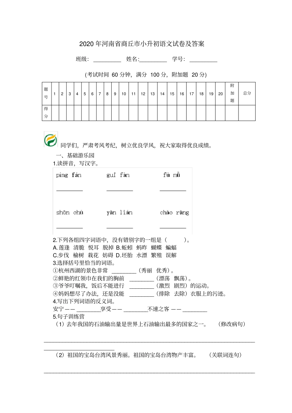 2020年河南商丘小升初语文试卷及答案_第1页