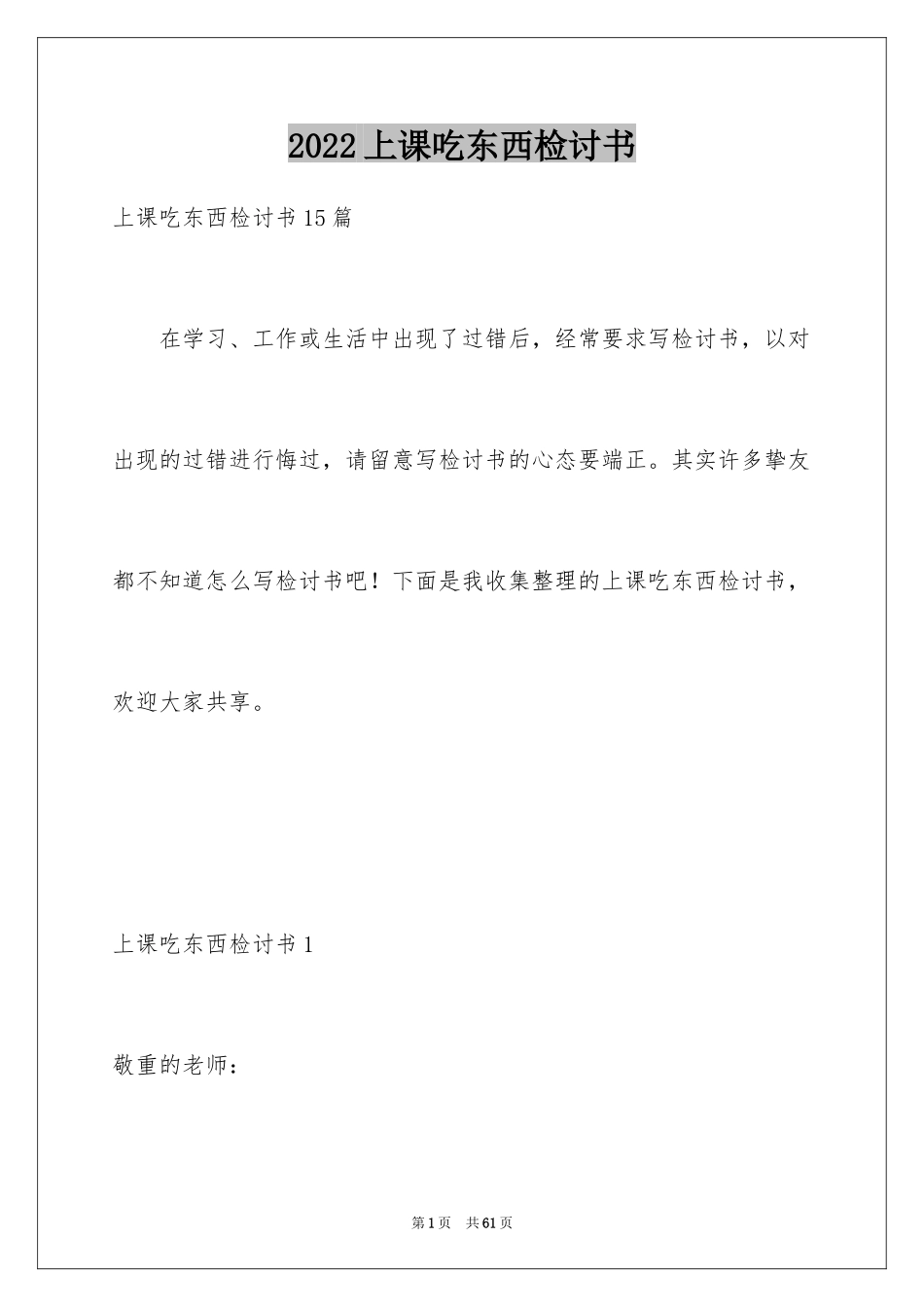 2024上课吃东西检讨书_2_第1页