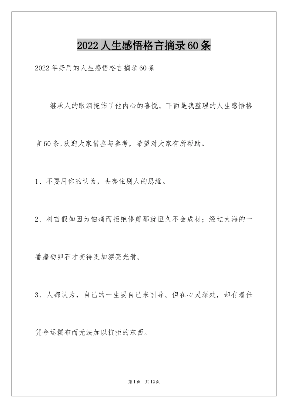2024人生感悟格言摘录60条_1_第1页