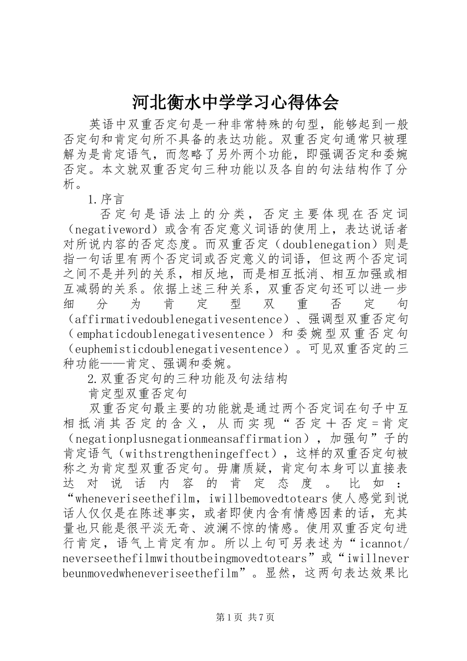 河北衡水中学学习心得体会 _第1页