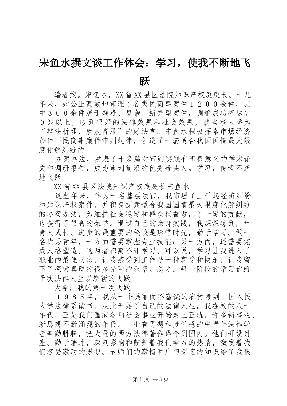 宋鱼水撰文谈工作体会：学习，使我不断地飞跃 _第1页