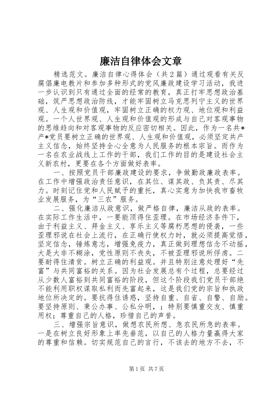 廉洁自律体会文章 _第1页