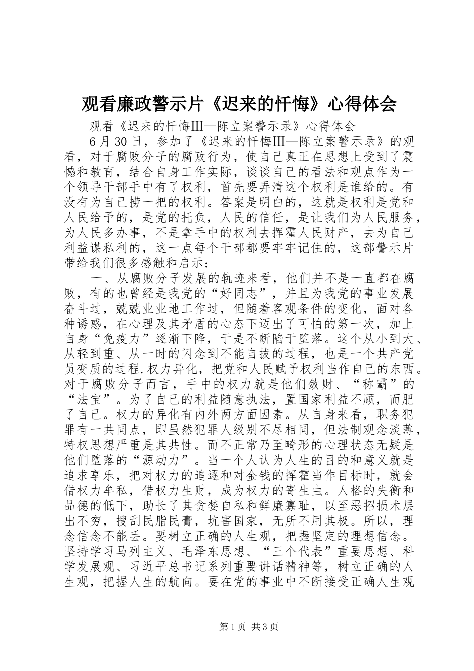 观看廉政警示片《迟来的忏悔》心得体会 _第1页
