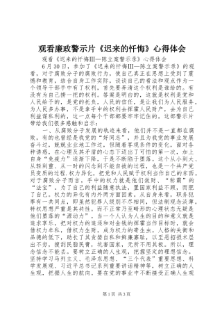 观看廉政警示片《迟来的忏悔》心得体会 
