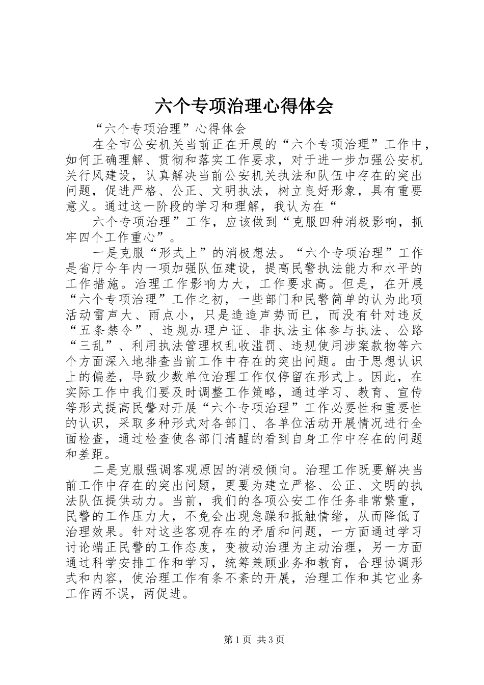六个专项治理心得体会 _第1页