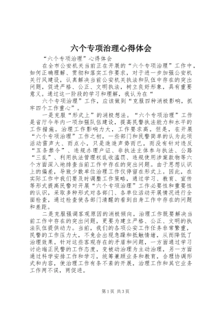 六个专项治理心得体会 