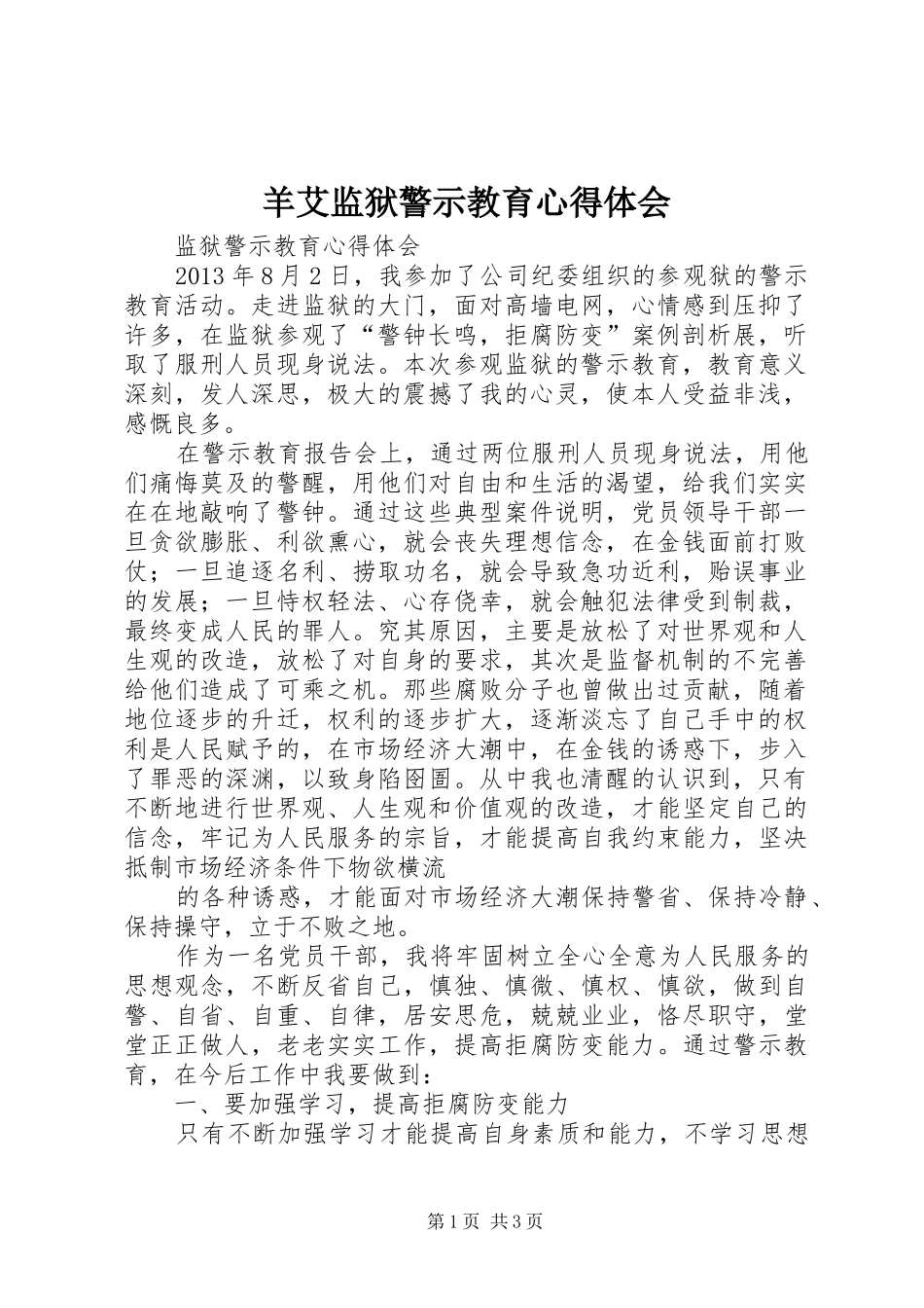 羊艾监狱警示教育心得体会 _第1页
