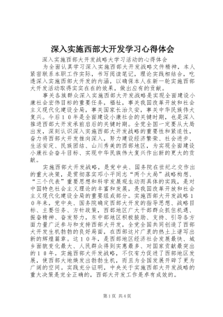 深入实施西部大开发学习心得体会 