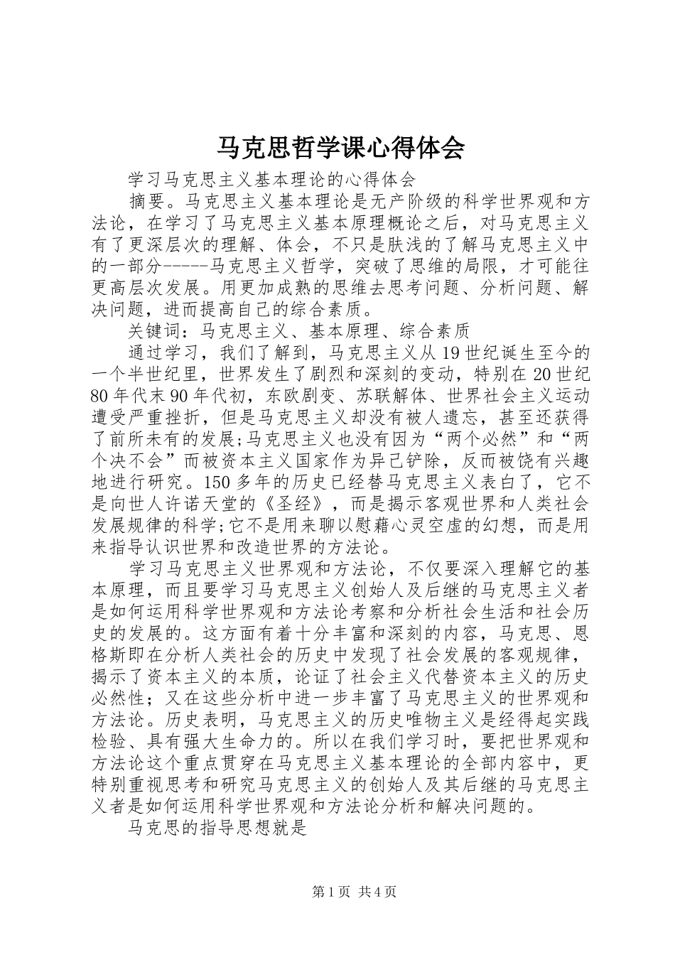 马克思哲学课心得体会 _第1页