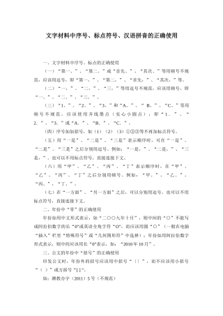 文字材料中序号、标点符号、汉语拼音的正确使用
