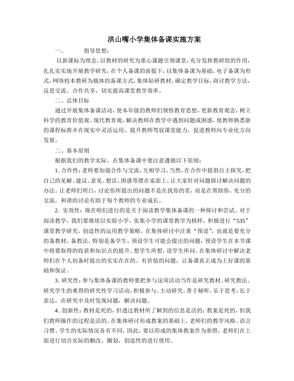 洪山嘴小学集体备课实施方案_第1页