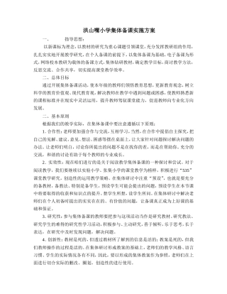 洪山嘴小学集体备课实施方案