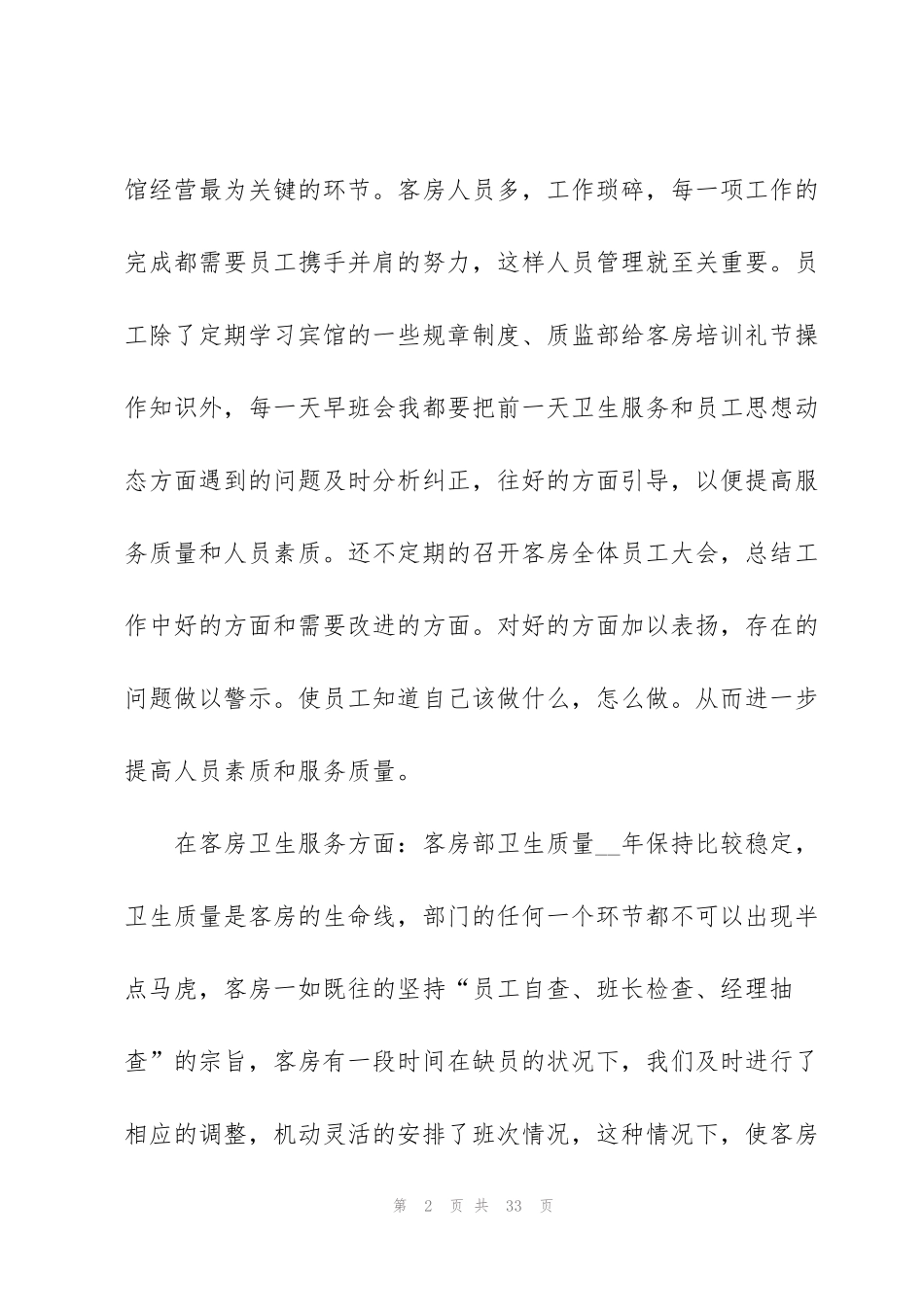 酒店管理年终述职报告五篇_第2页
