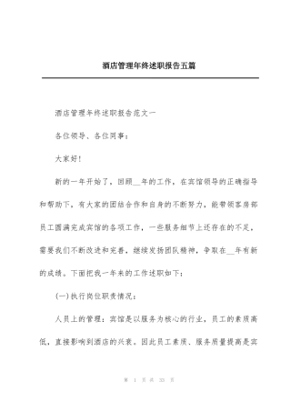 酒店管理年终述职报告五篇