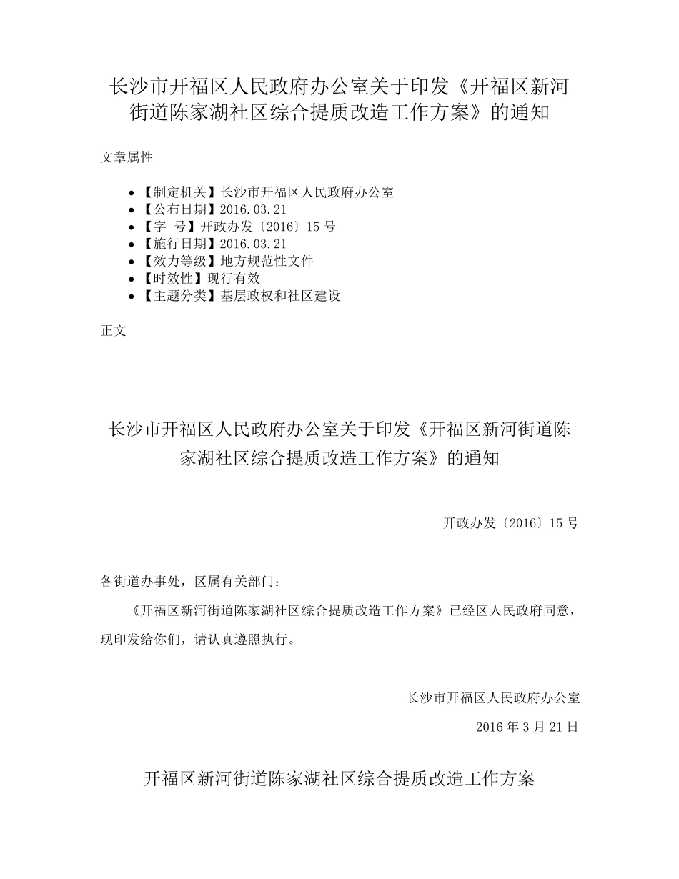 精品印发《开福区新河街道陈家湖社区综合提质改造工作方案》的通知_第1页