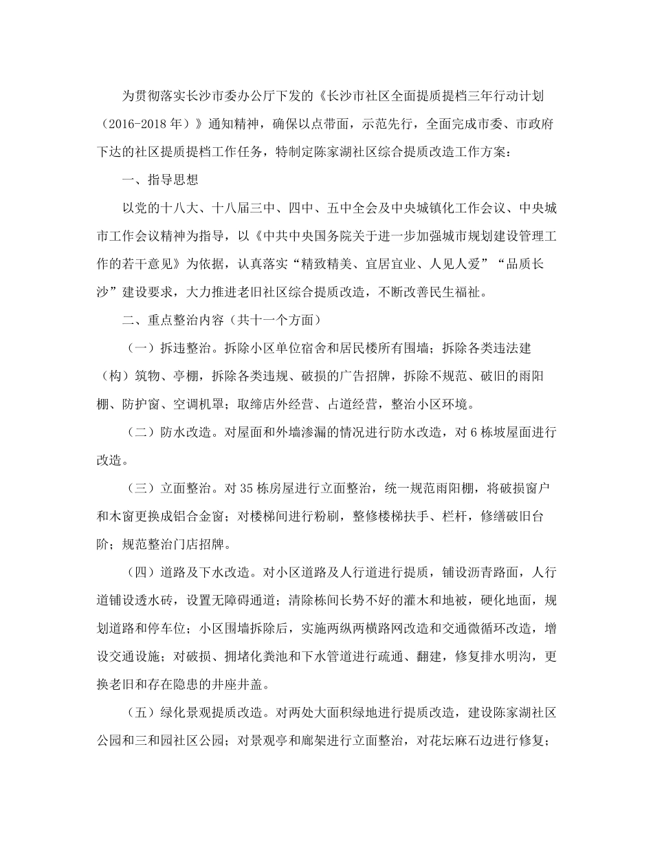 精品印发《开福区新河街道陈家湖社区综合提质改造工作方案》的通知_第2页