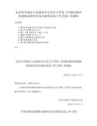 精品印发《开福区新河街道陈家湖社区综合提质改造工作方案》的通知