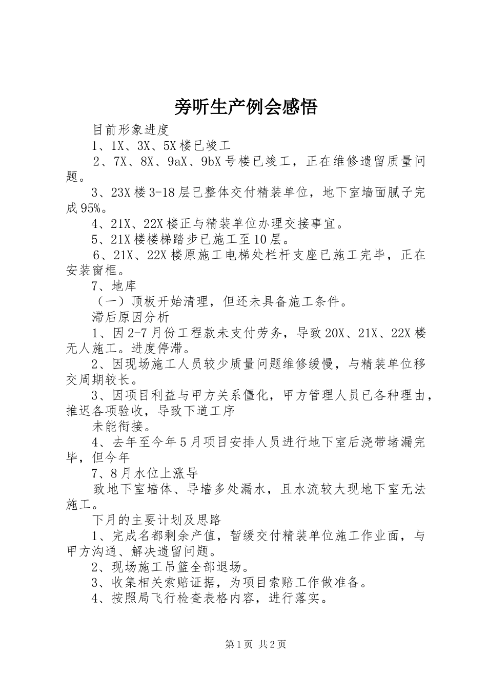 旁听生产例会感悟 _第1页