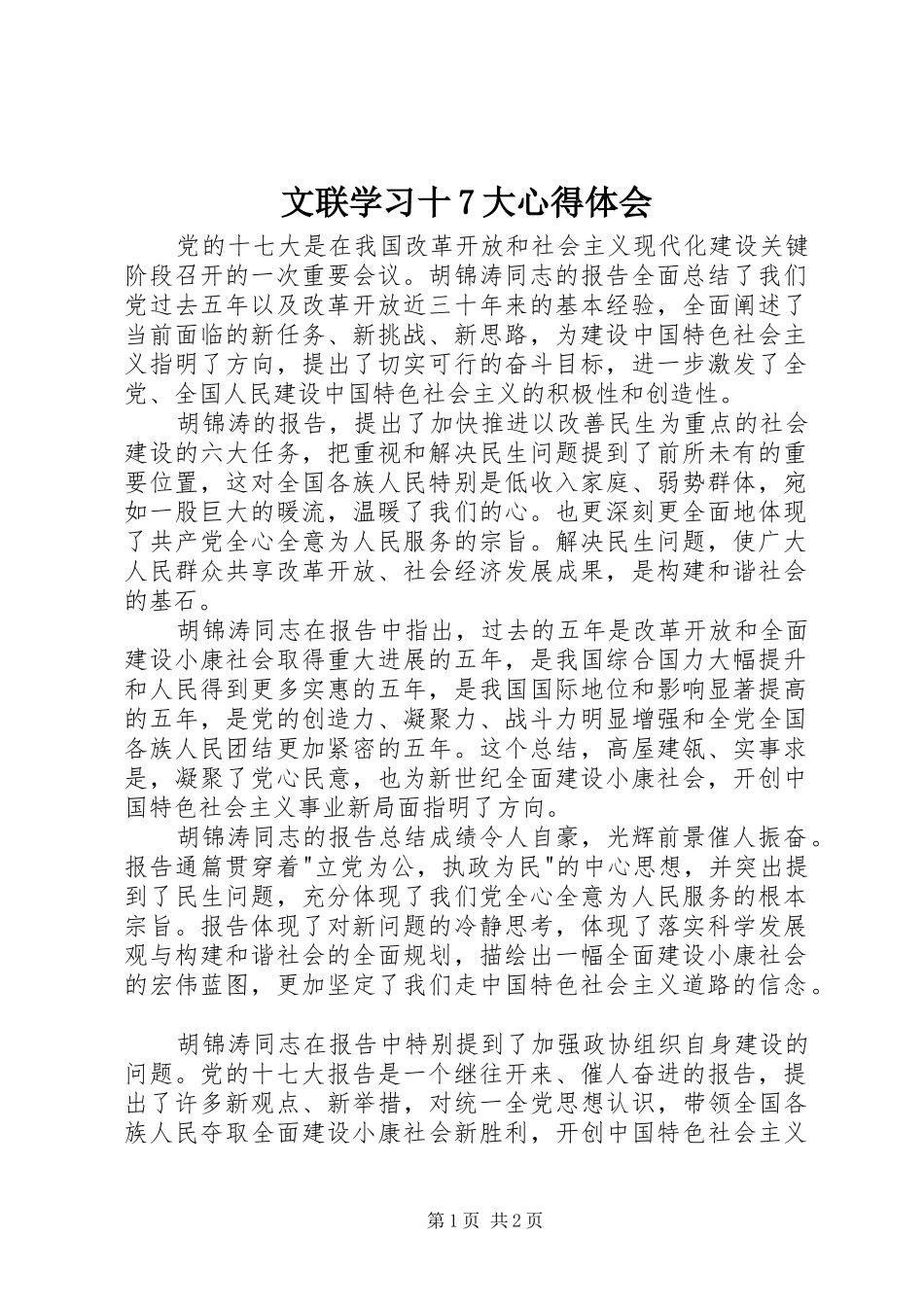 文联学习十7大心得体会 _第1页