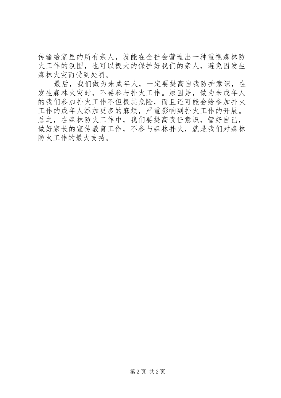 防火教育心得体会 _第2页