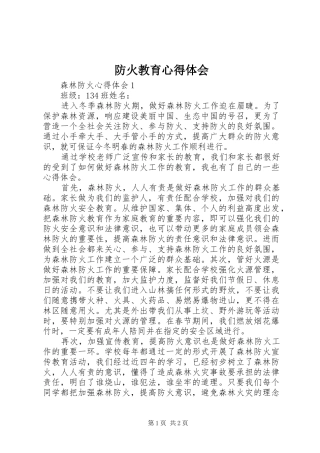 防火教育心得体会 