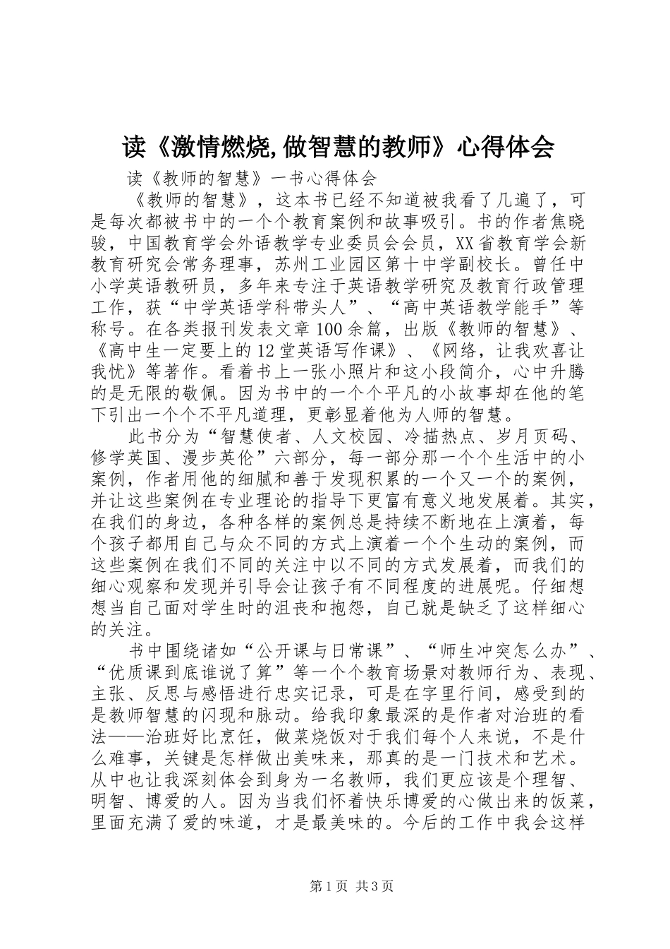 读《激情燃烧,做智慧的教师》心得体会 _第1页